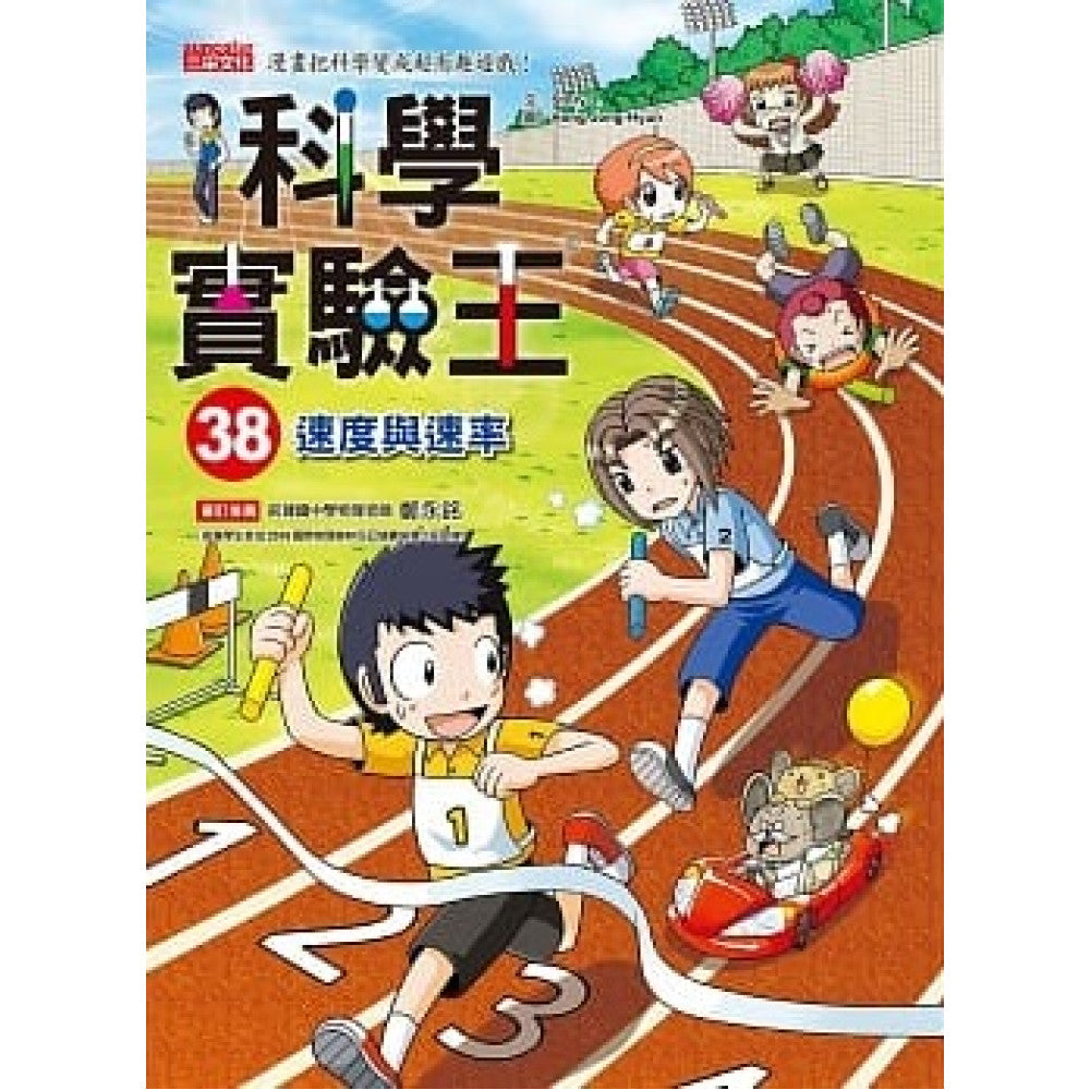 科學實驗王 38:速度與速率