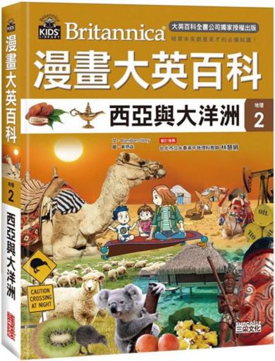 漫畫大英百科【地理2】西亞與大洋洲
