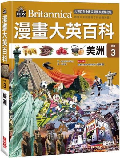 漫畫大英百科【地理3】美洲