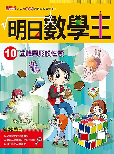 明日數學王 10:立體圖形的性質