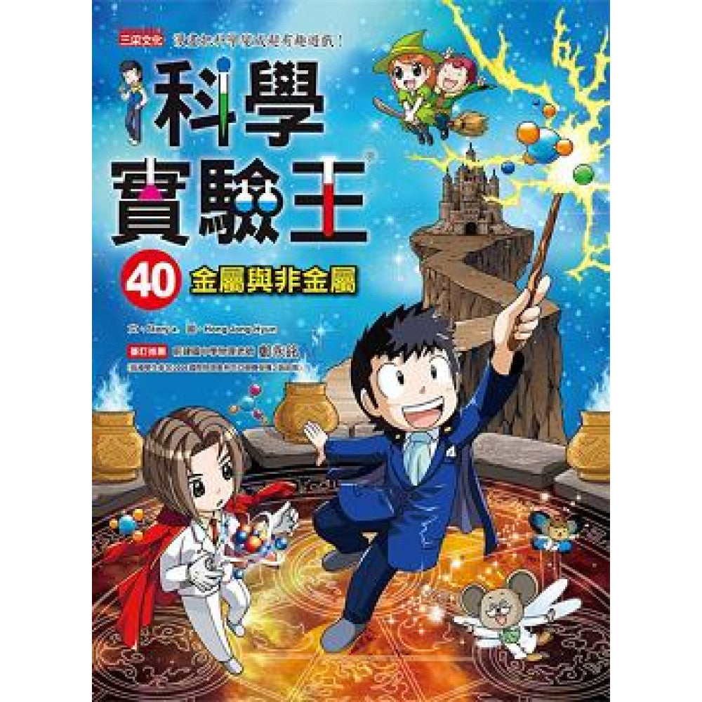 科學實驗王 40:金屬與非金屬