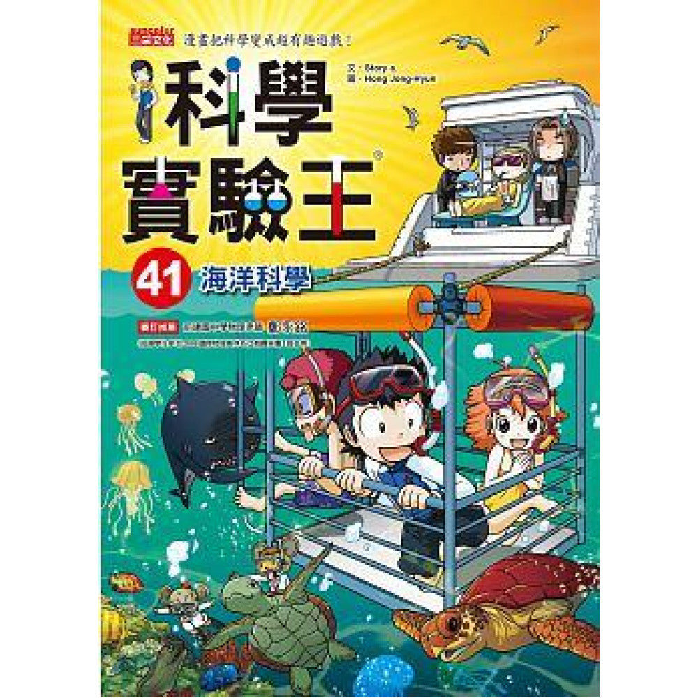科學實驗王 41:海洋科學