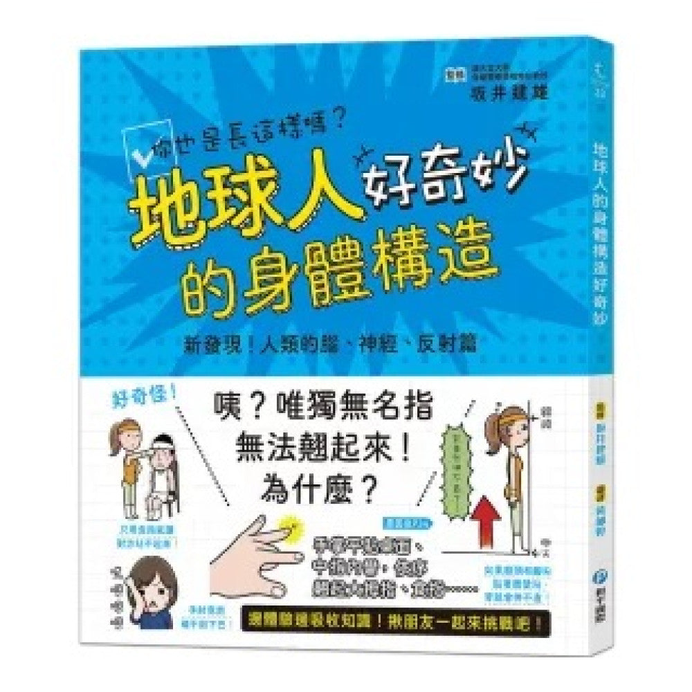 地球人的身體構造好奇妙:新發現!人類的腦、神經、反射篇