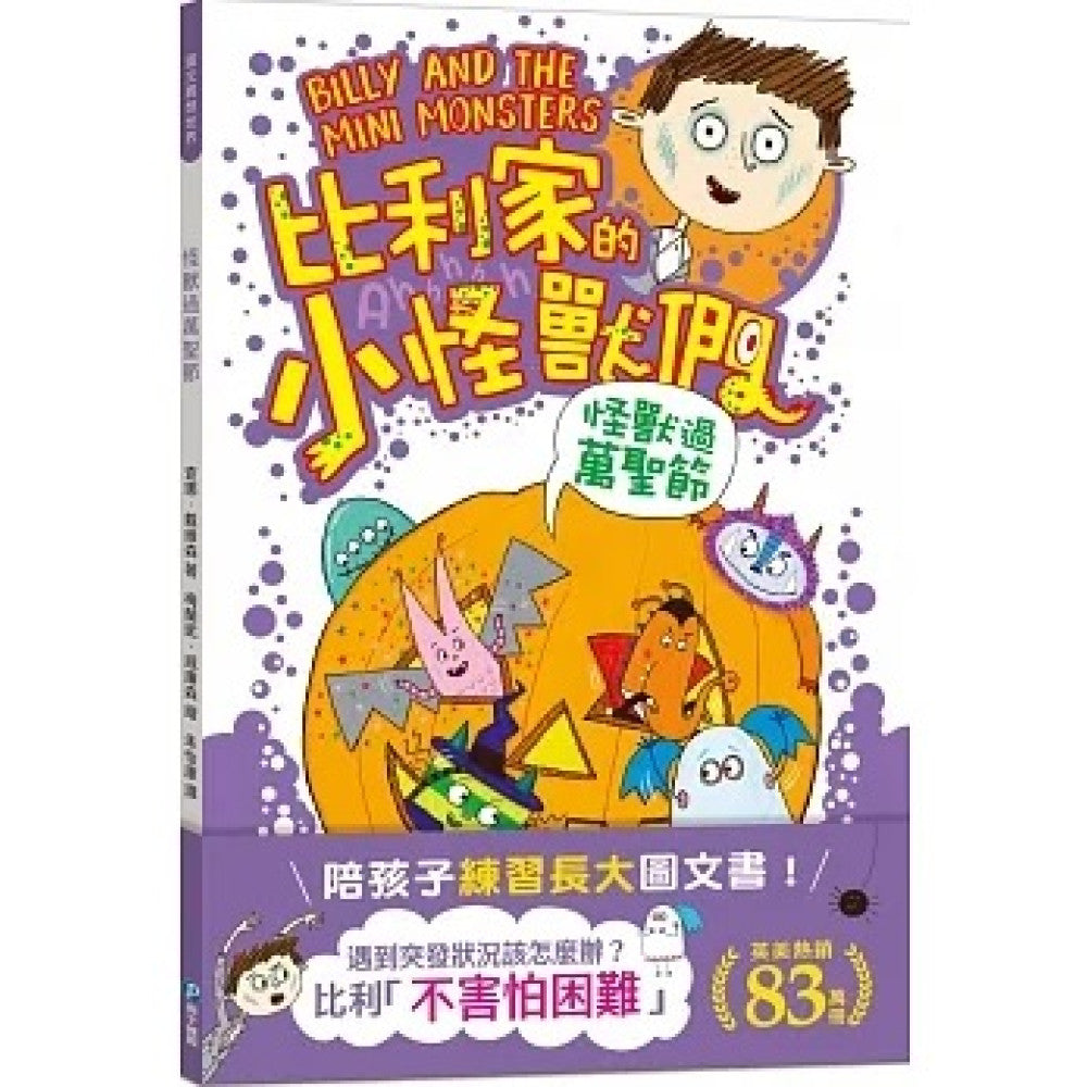比利家的小怪獸們:怪獸過萬聖節