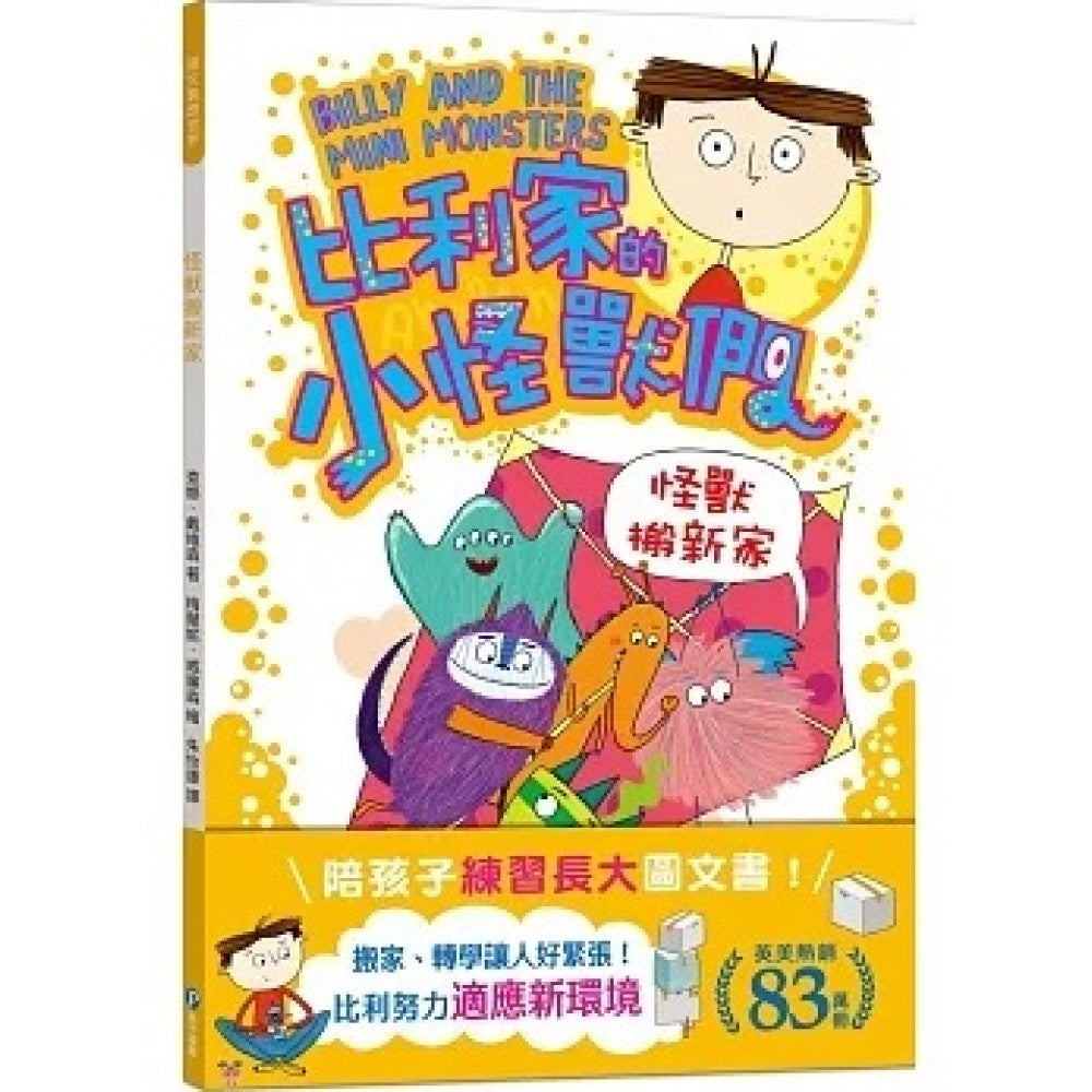 比利家的小怪獸們:怪獸搬新家
