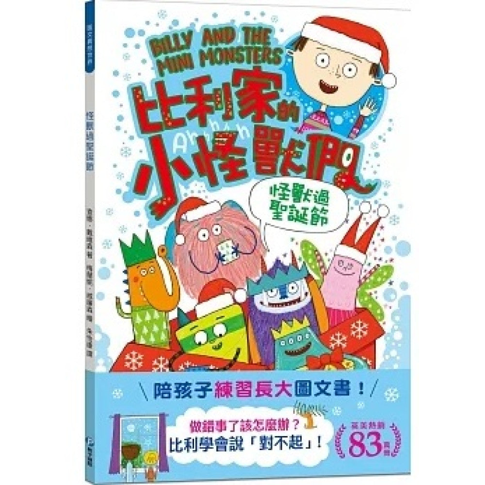 比利家的小怪獸們:怪獸過聖誕節