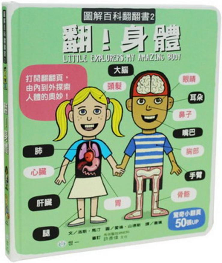 圖解百科翻翻書-翻!身體(精)