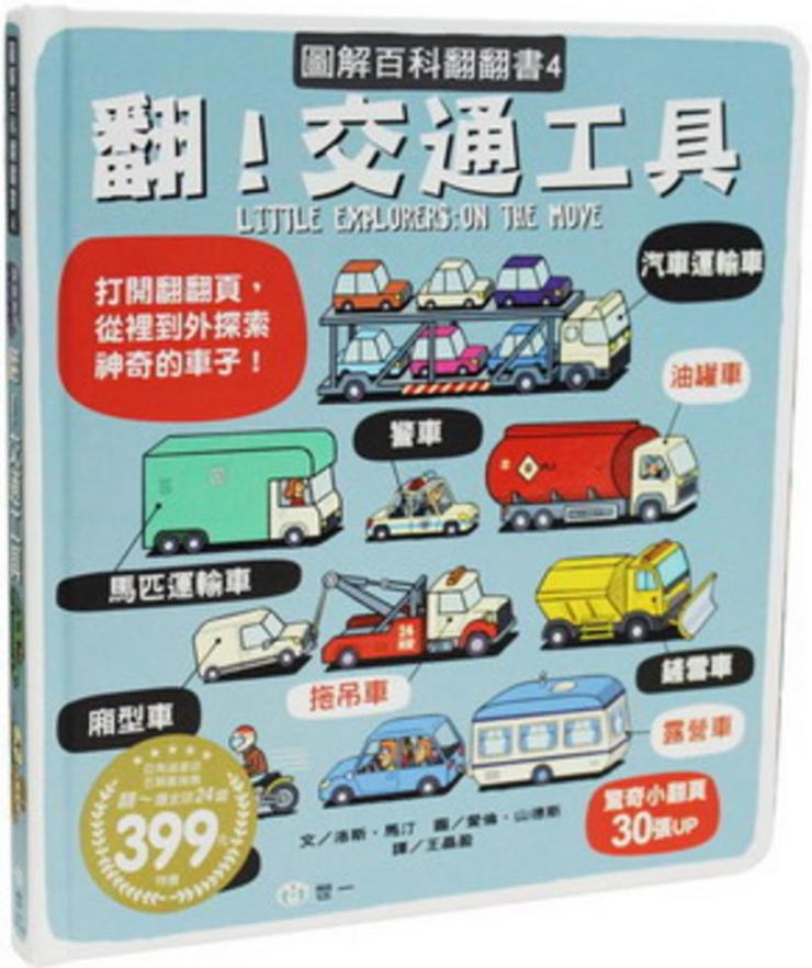 圖解百科翻翻書-翻!交通工具(精)