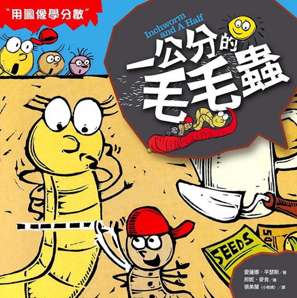 數學童話王國:一公分的毛毛蟲(用圖像學分數)