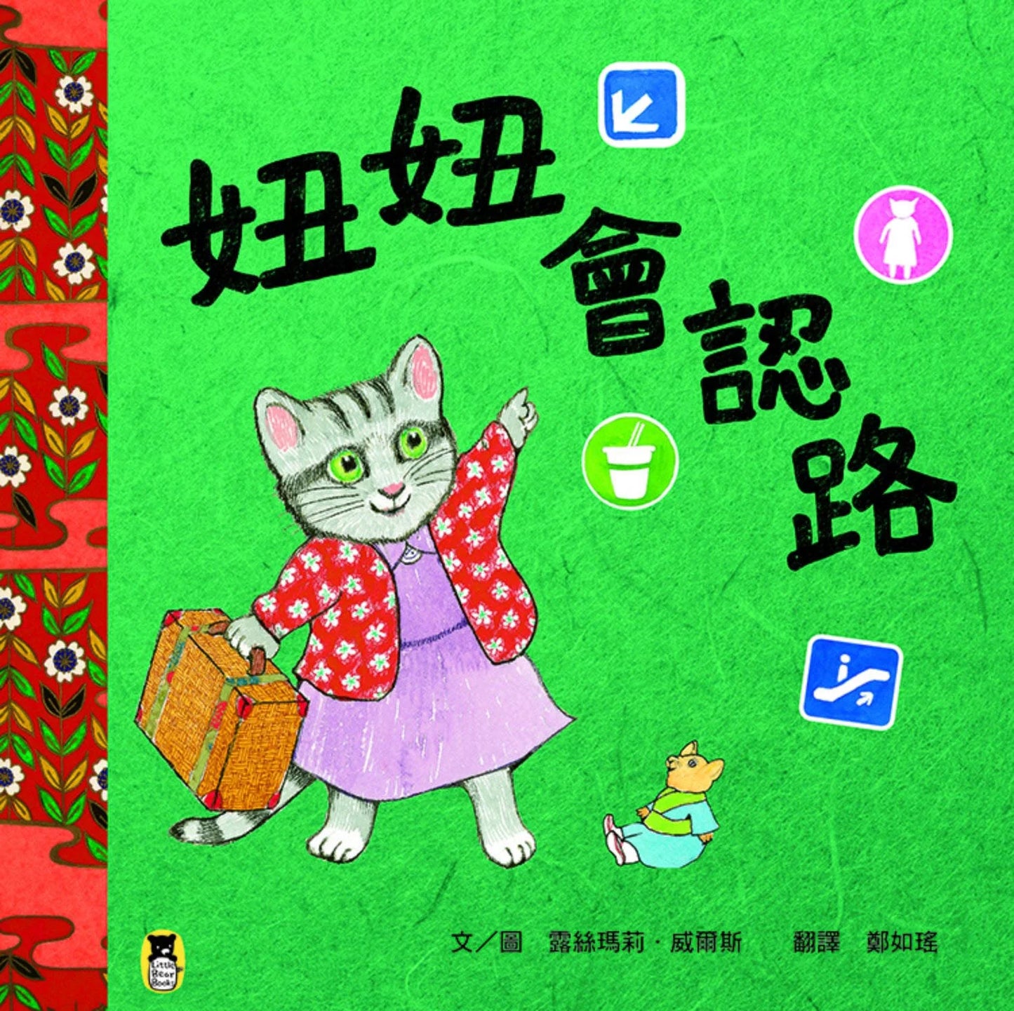 精選圖畫書 妞妞會認路