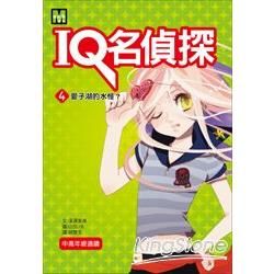 IQ名偵探 4 愛子湖的水怪?