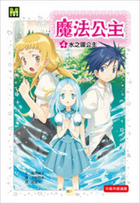魔法公主 4 : 水之國公主
