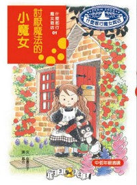 什麼都行魔女商店 1:討厭魔法的小魔女