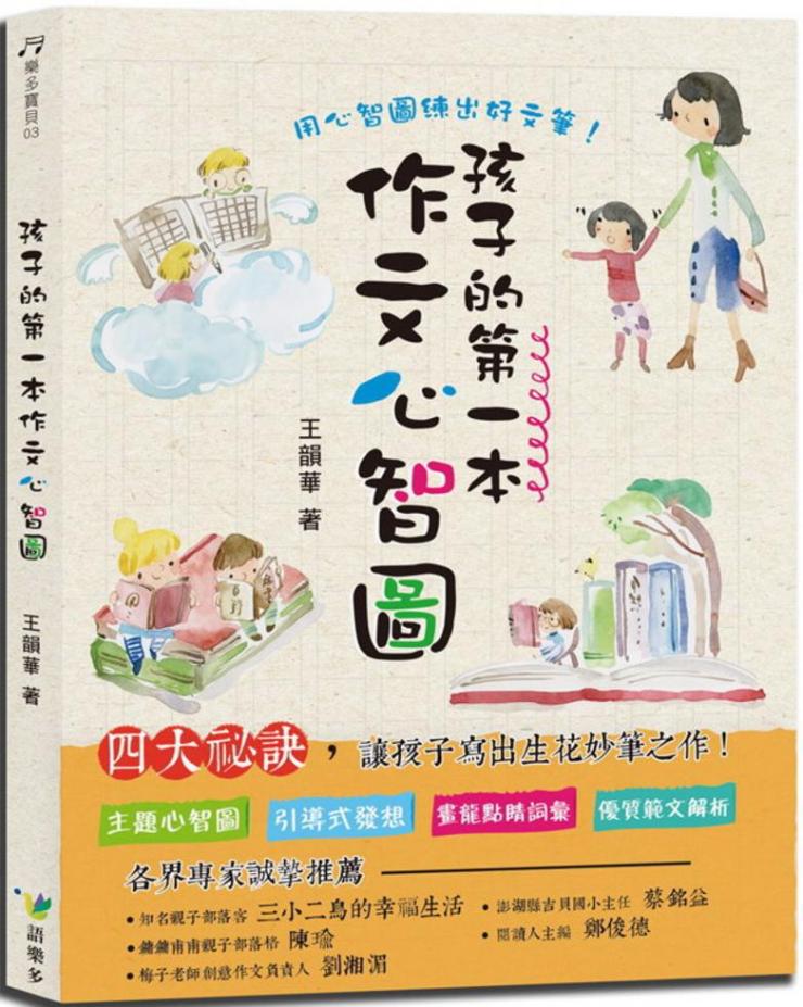 孩子的第一本作文心智圖