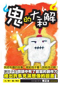 鬼的大和解