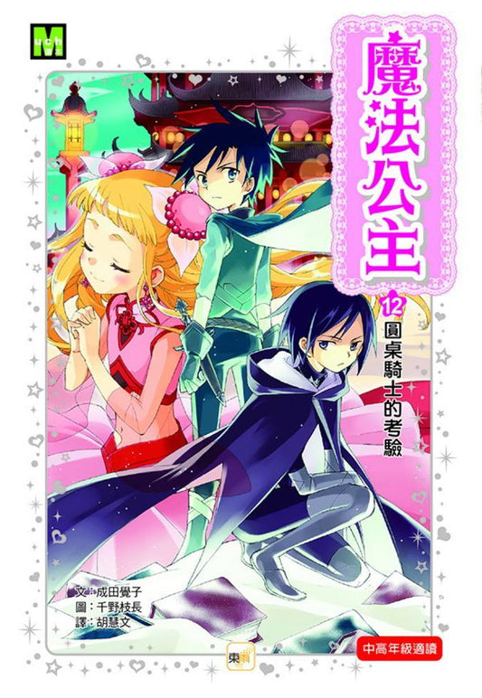 魔法公主 12 : 圓桌騎士的考驗