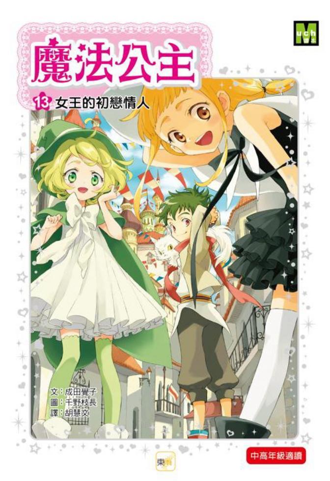 魔法公主 13 : 女王的初戀情人