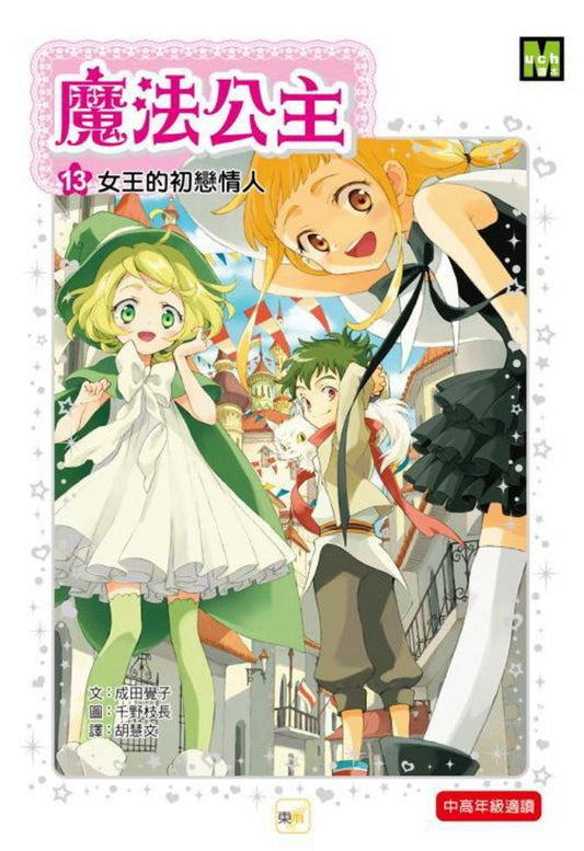 魔法公主 13 : 女王的初戀情人
