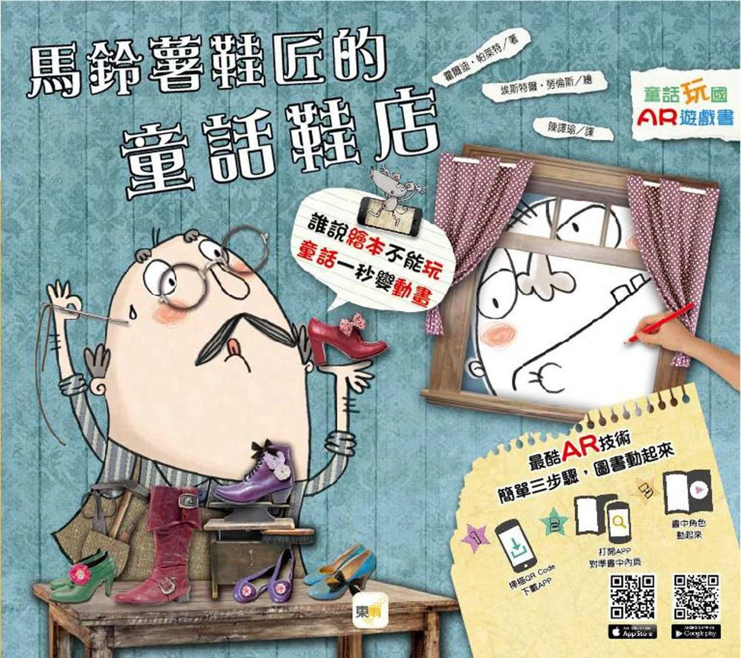 童話玩國-AR遊戲書 : 馬鈴薯鞋匠的童話鞋店