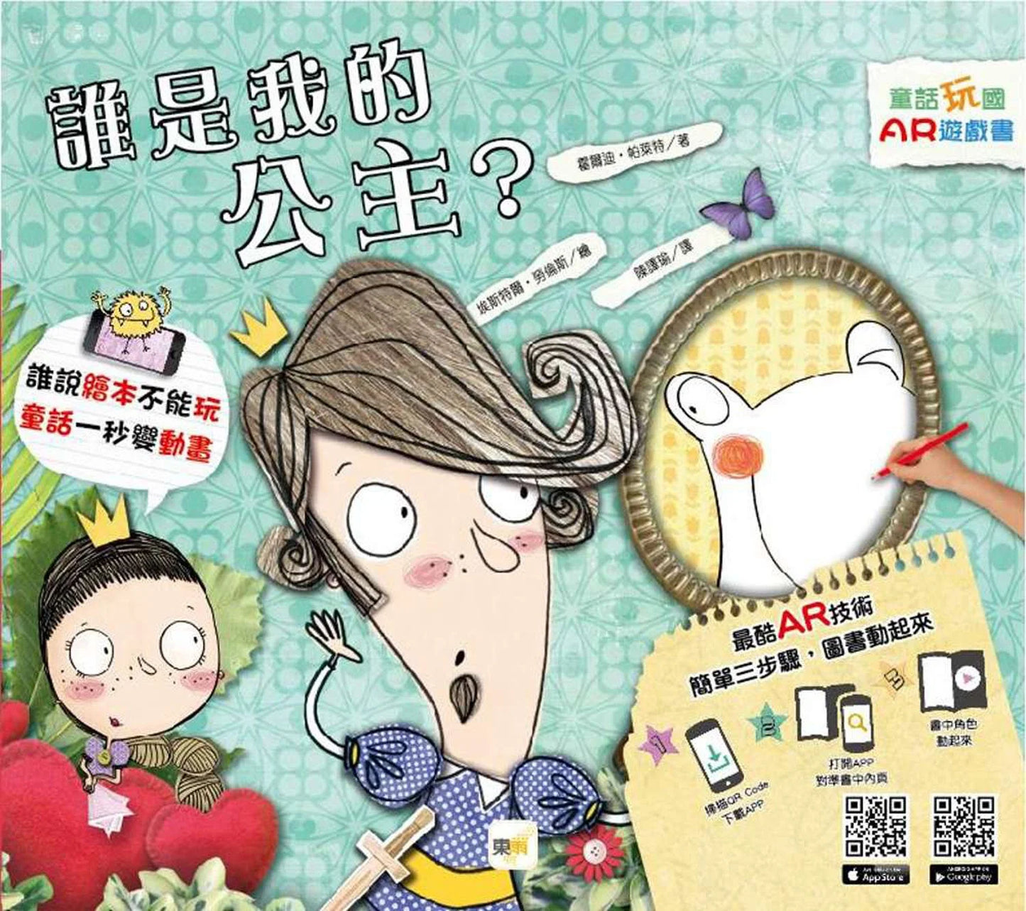 童話玩國-AR遊戲書 : 誰是我的公主?