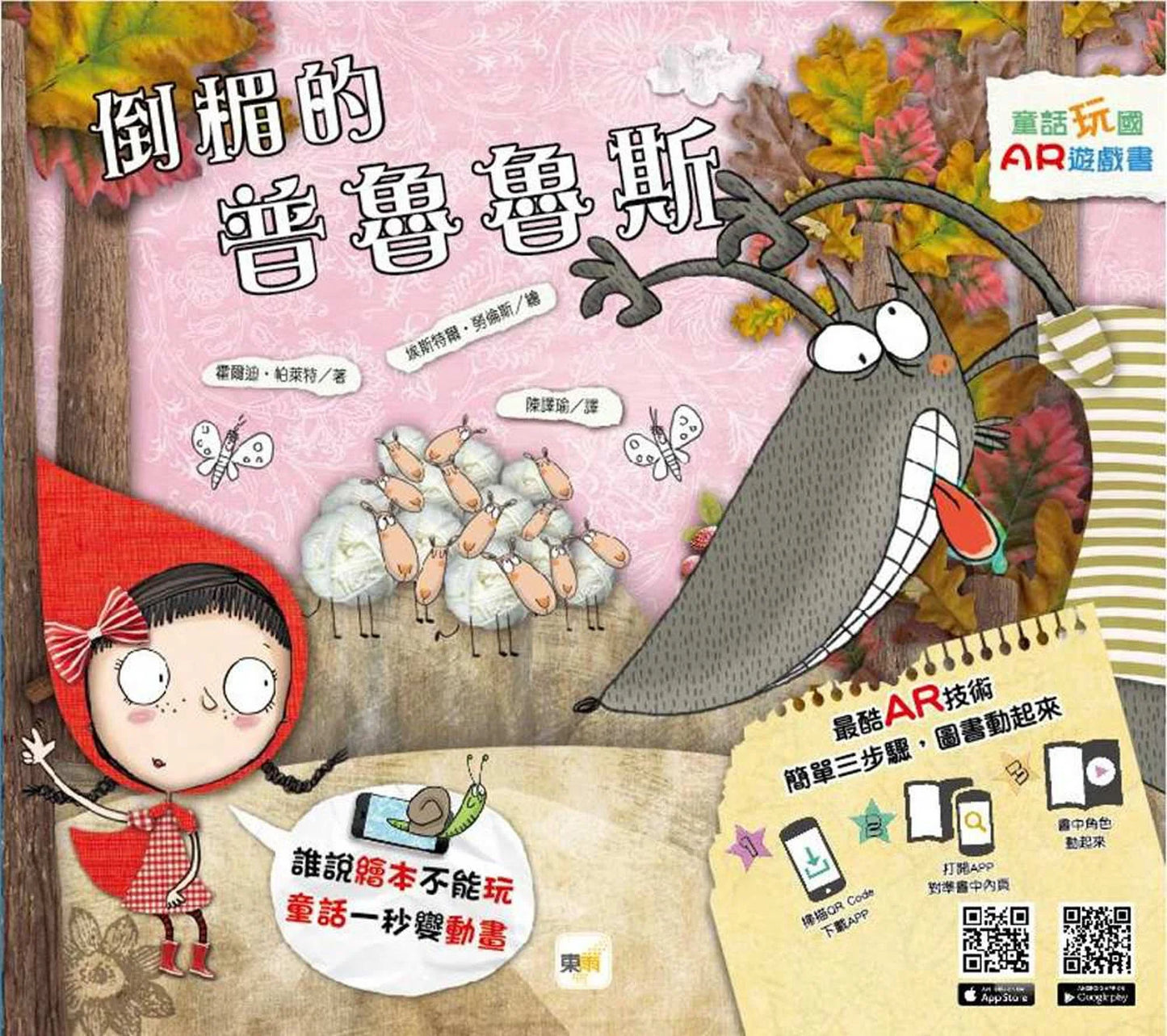 童話玩國-AR遊戲書 : 倒楣的普魯魯斯