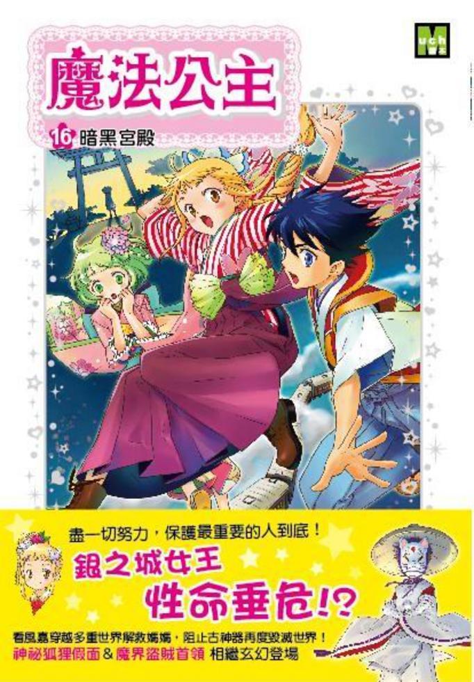 魔法公主 16 : 暗黑宮殿