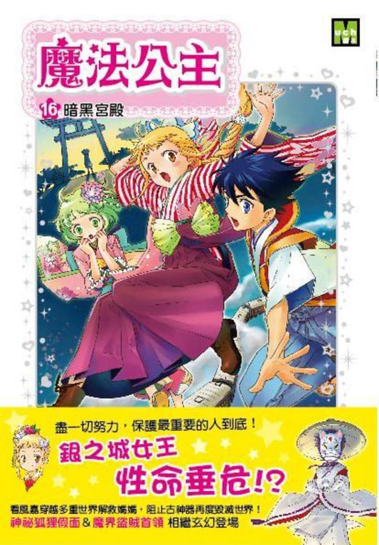 魔法公主 16 : 暗黑宮殿
