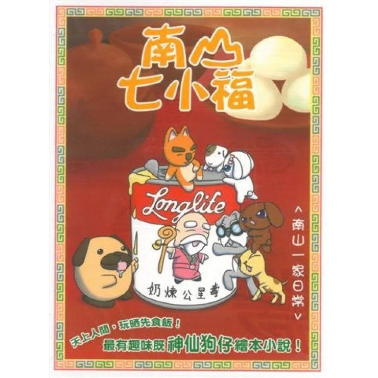 南山七小福 2 : 南山一家日常