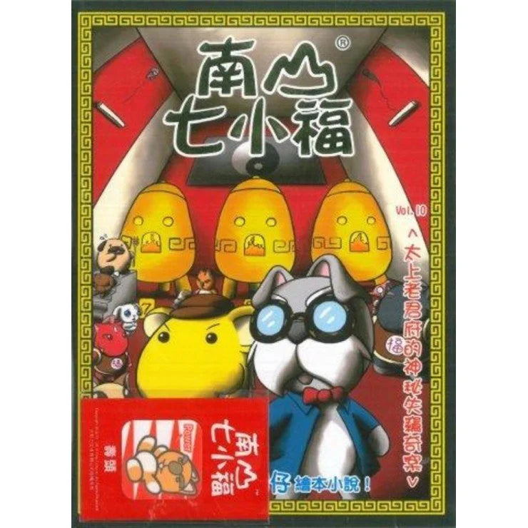 南山七小福 10 :太上老君府的神秘失竊奇案