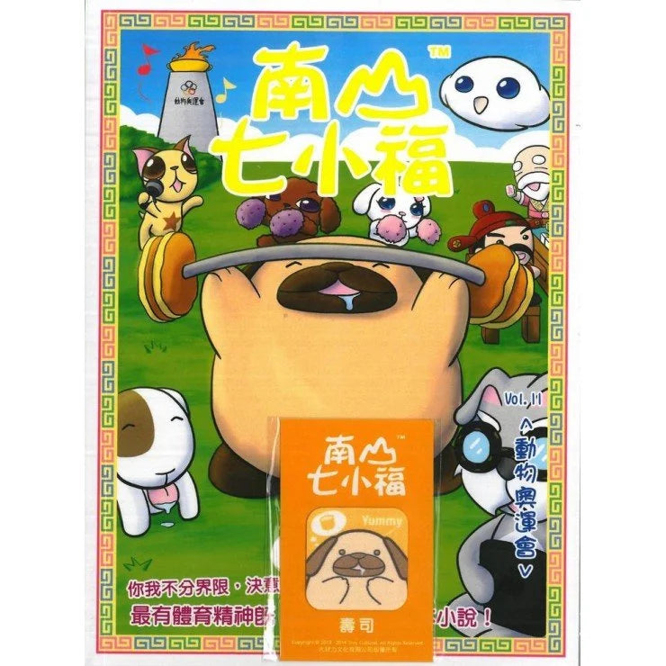 南山七小福 11 :動物奧運會