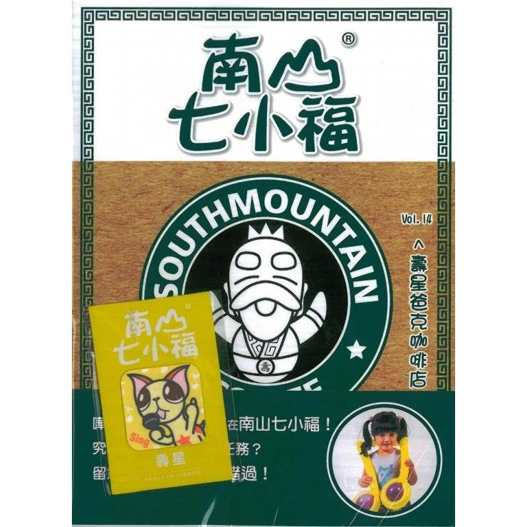 南山七小福 14 : 壽星爸克咖啡店