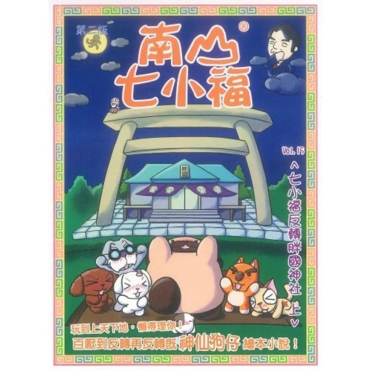 南山七小福 15 : 七小福反轉胖國神社(上)