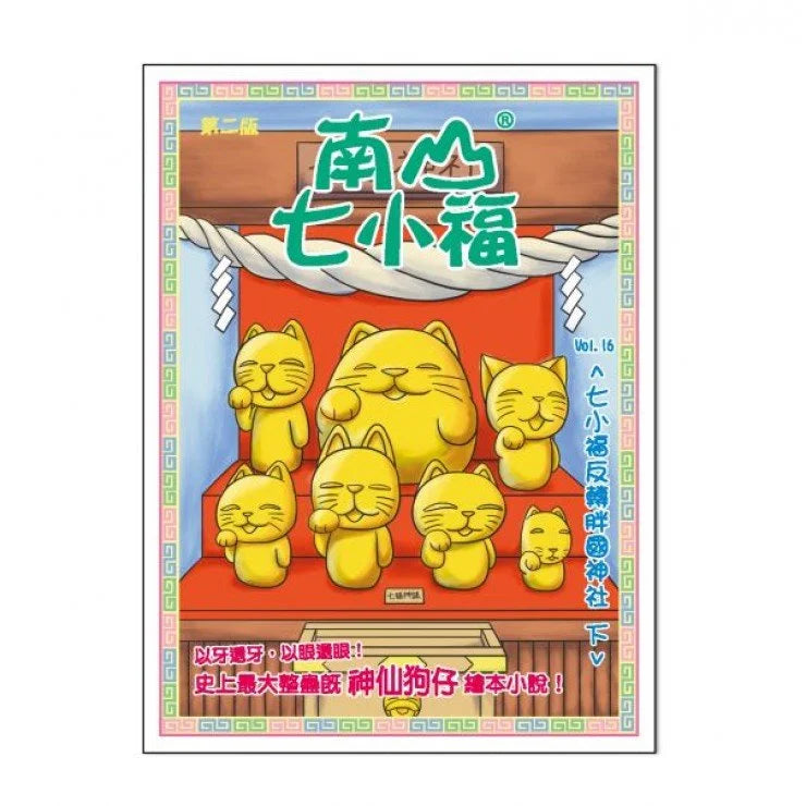 南山七小福 16 : 七小福反轉胖國神社(下)