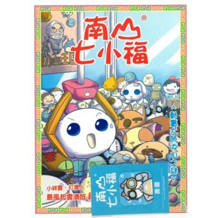 南山七小福 17 : 動畫大師收山之謎