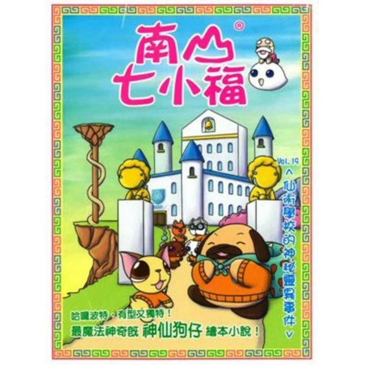 南山七小福 19 : 仙術學校的神秘靈異事件