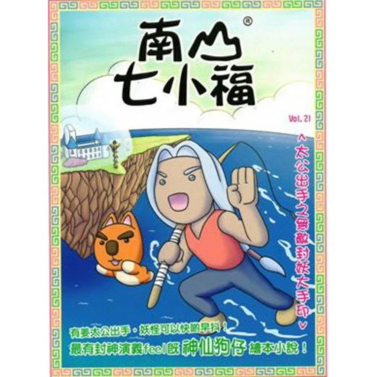 南山七小福 21 : 太公出手之無敵封妖大手印