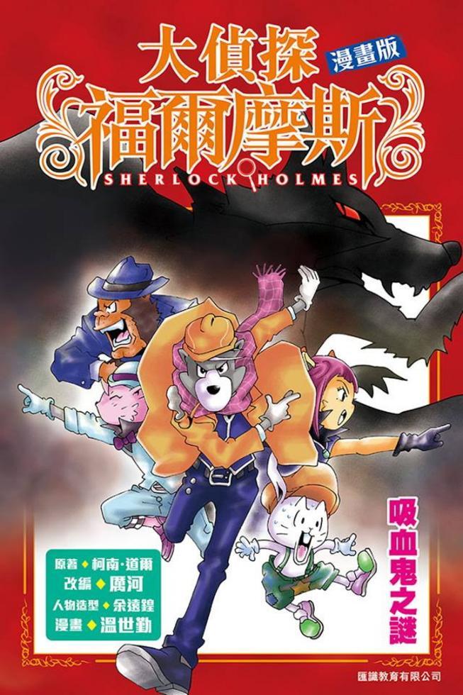 大偵探福爾摩斯漫畫版 1 : 吸血鬼之謎