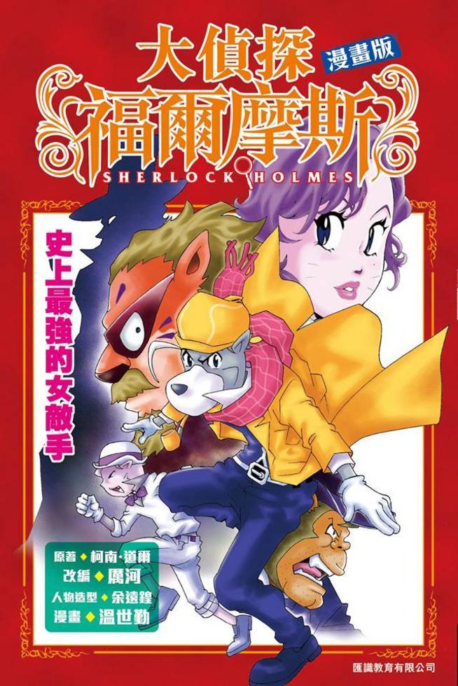大偵探福爾摩斯漫畫版 2 : 史上最強的女敵手