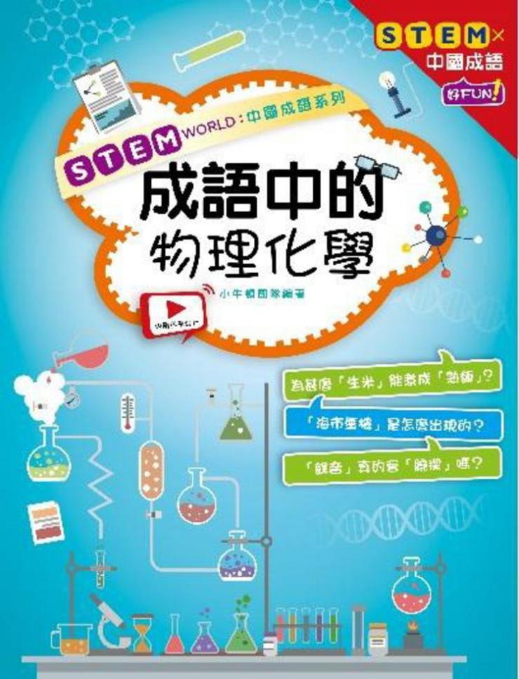 STEM WORLD 中國成語系列 成語中的物理化學
