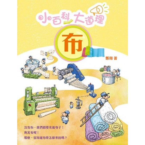 小百科大道理 : 布