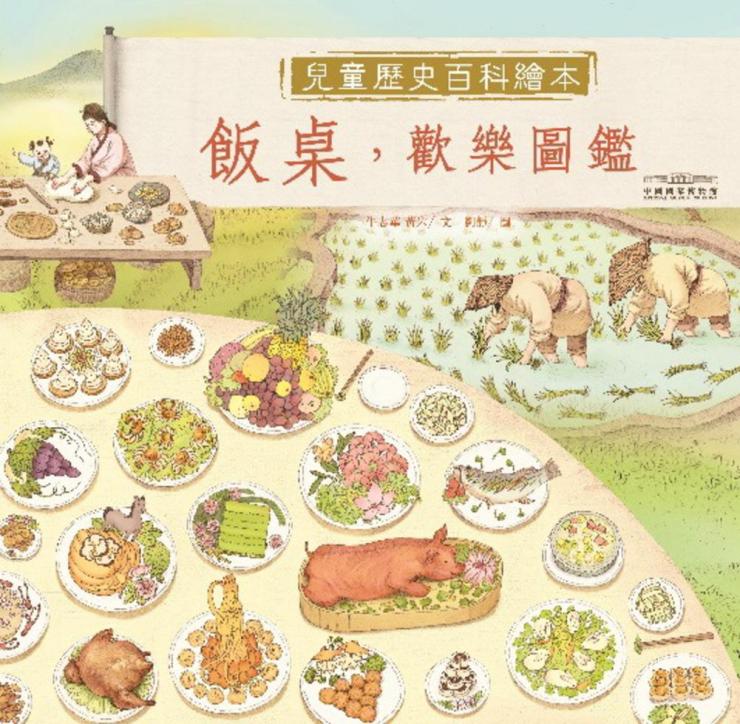 中國國家博物館兒童歷史百科繪本 2 : 飯桌,歡樂圖鑑