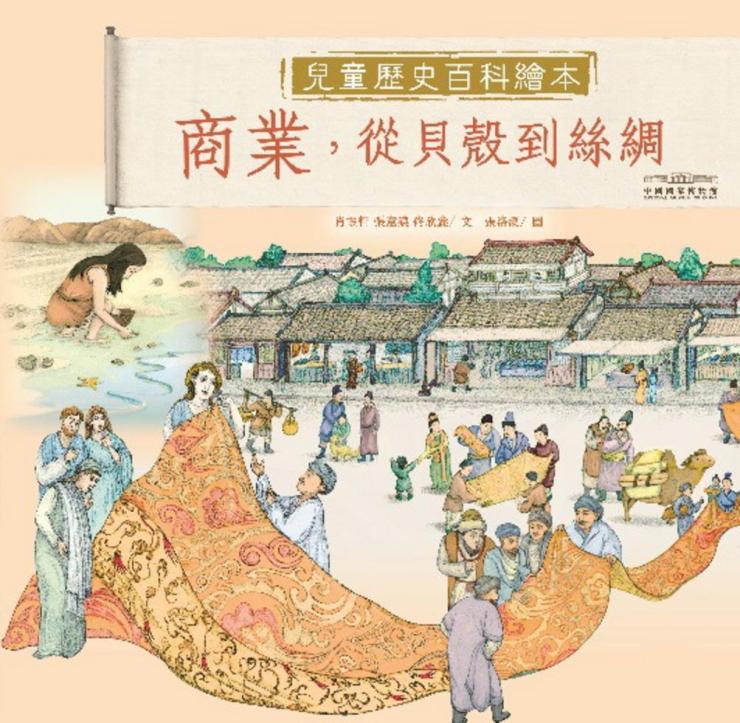 中國國家博物館兒童歷史百科繪本 5 : 商業,從貝殼到絲綢