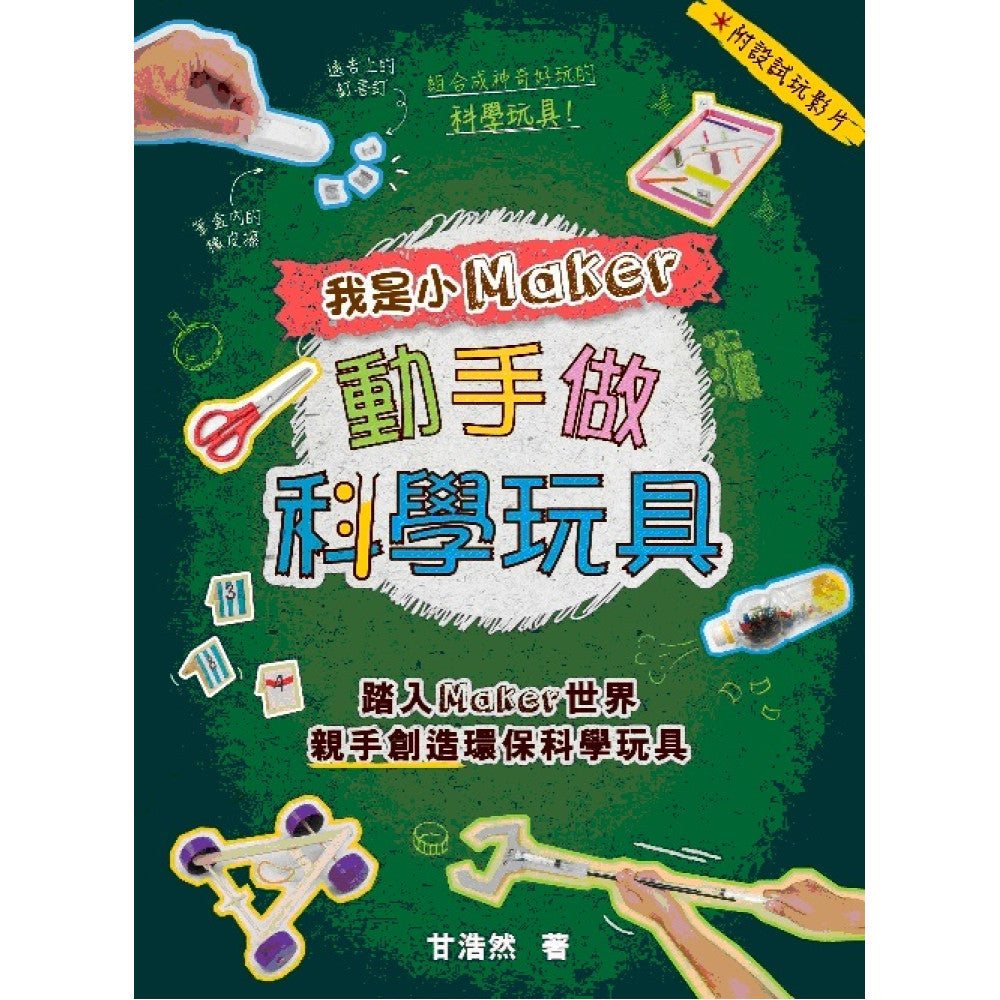 我是小Maker‧動手做科學玩具