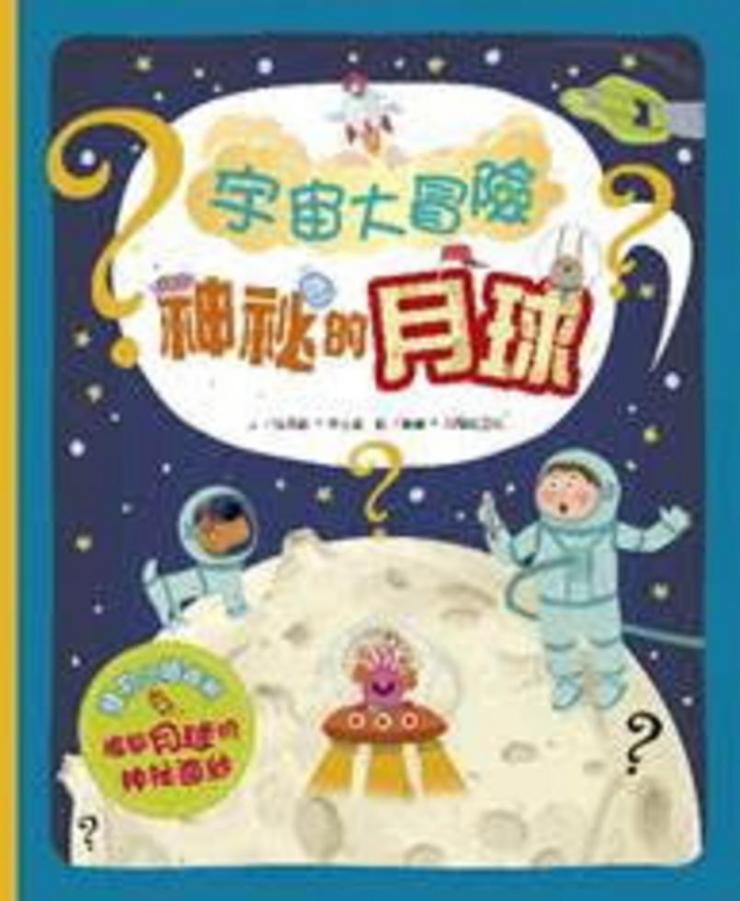 宇宙大冒險 : 神祕的月球