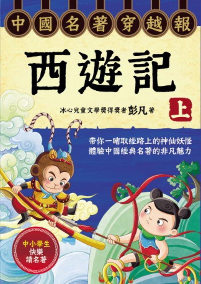 中國名著穿越報 : 西遊記(上)