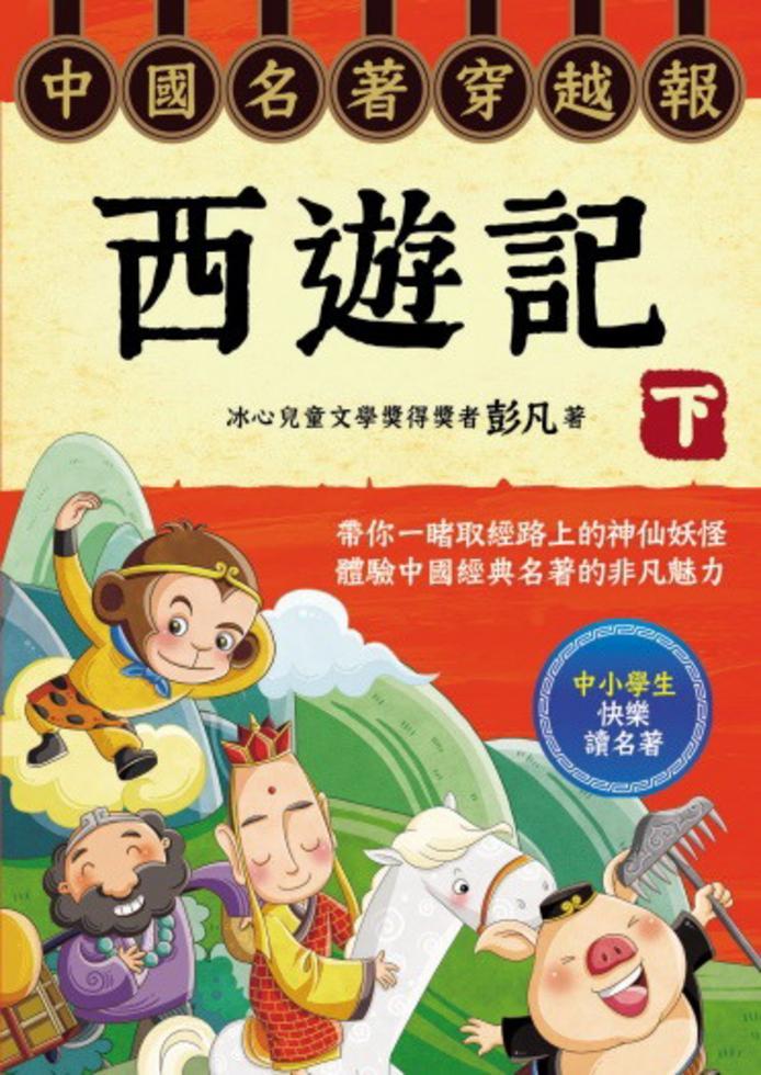 中國名著穿越報 : 西遊記(下)