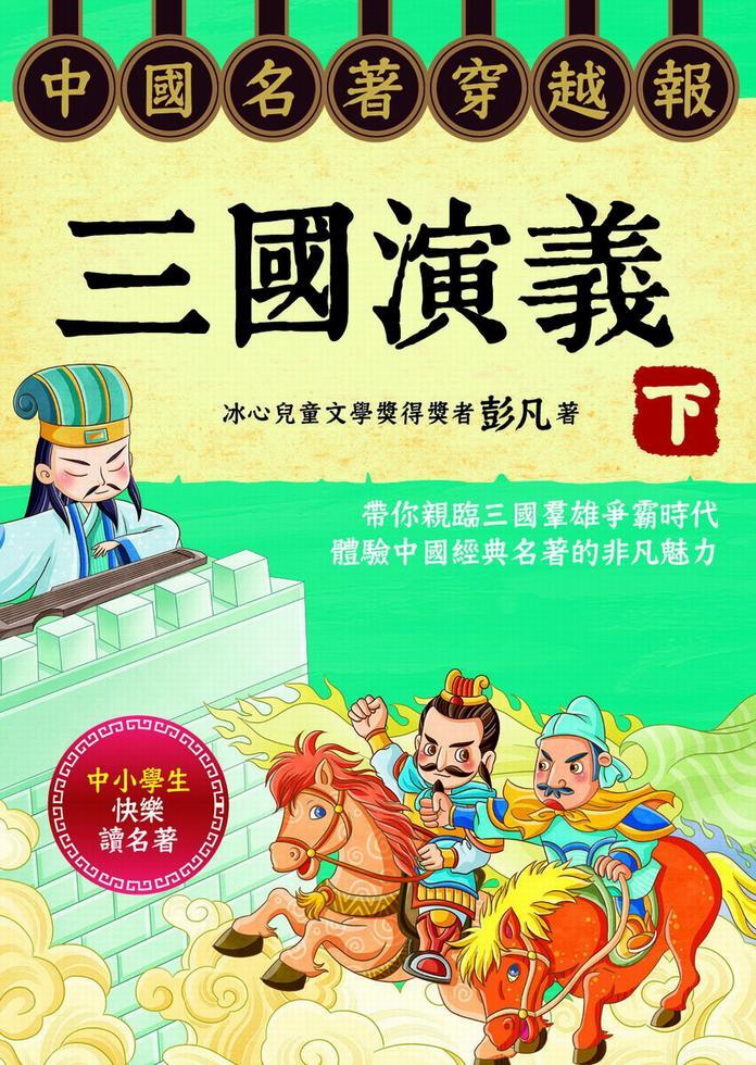 中國名著穿越報 : 三國演義(下)