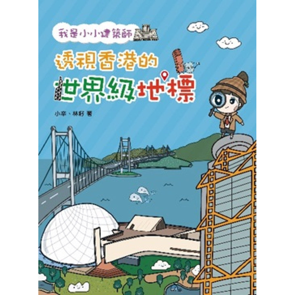 我是小小建築師:透視香港的世界級地標