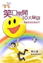 笑口常開10大秘訣 : 情緒低落自救有門
