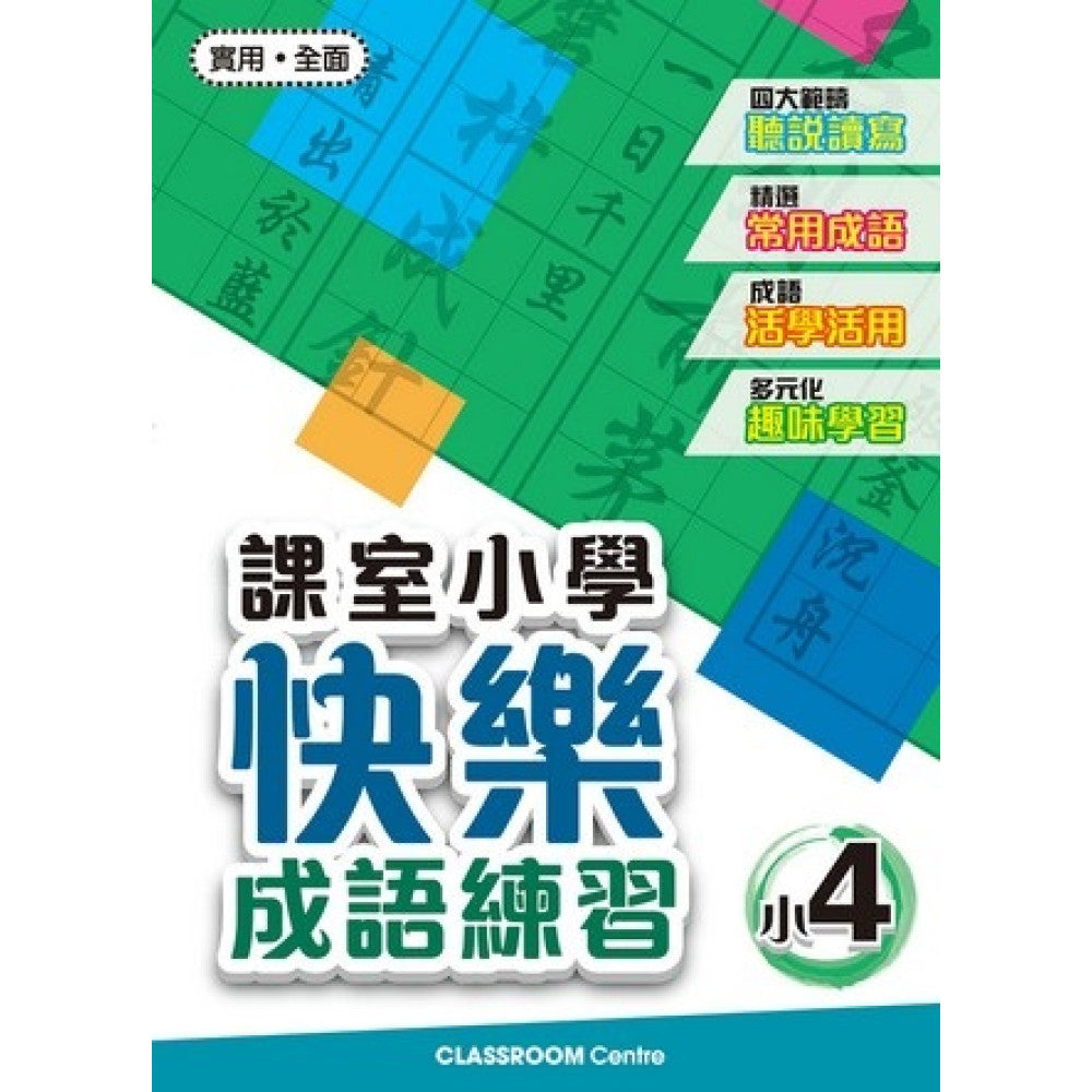 課室小學快樂成語練習 小4